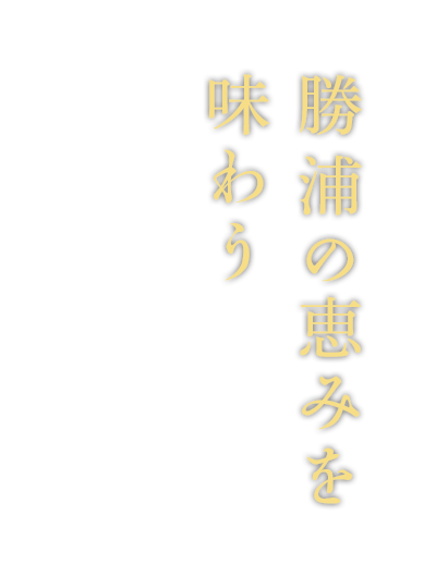 勝浦の恵みを　味わう 昭和　年創業老舗郷土料理天平