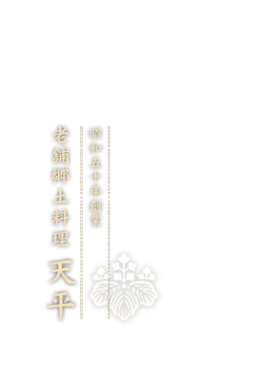 勝浦の恵みを　味わう 昭和　年創業老舗郷土料理天平